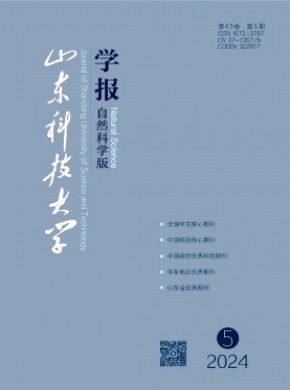 山东科技大学学报·自然科学版期刊